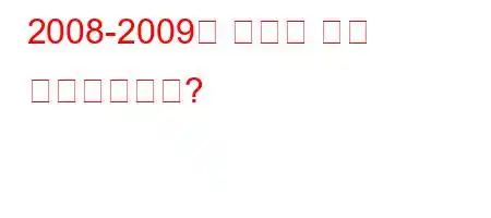 2008-2009년 학교는 언제 개교했습니까?